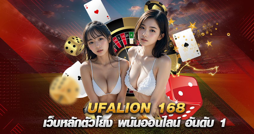 UFALION 168 เว็บหลักตัวโยง พนันออนไลน์ อันดับ 1