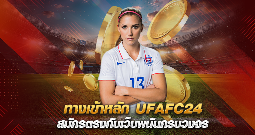 ทางเข้าหลัก UFAFC24 สมัครตรงกับเว็บพนันครบวงจร