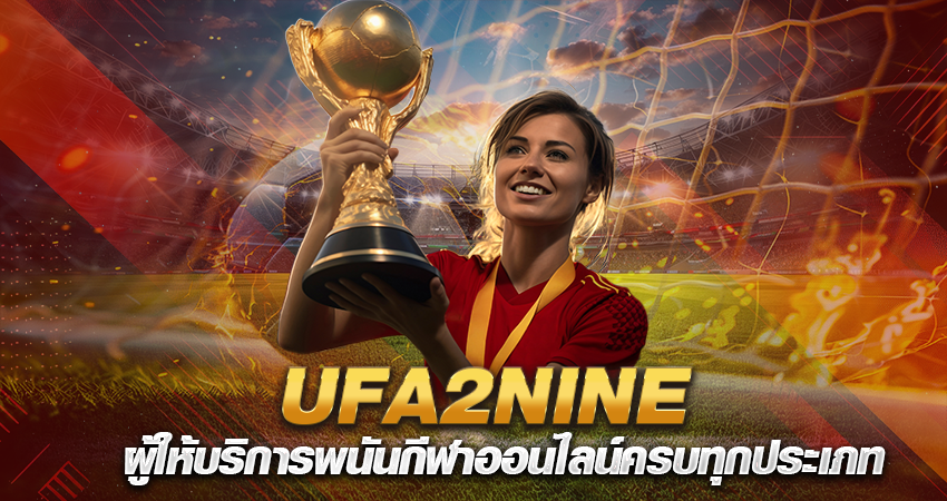 UFA2NINE ผู้ให้บริการพนันกีฬาออนไลน์ครบทุกประเภท