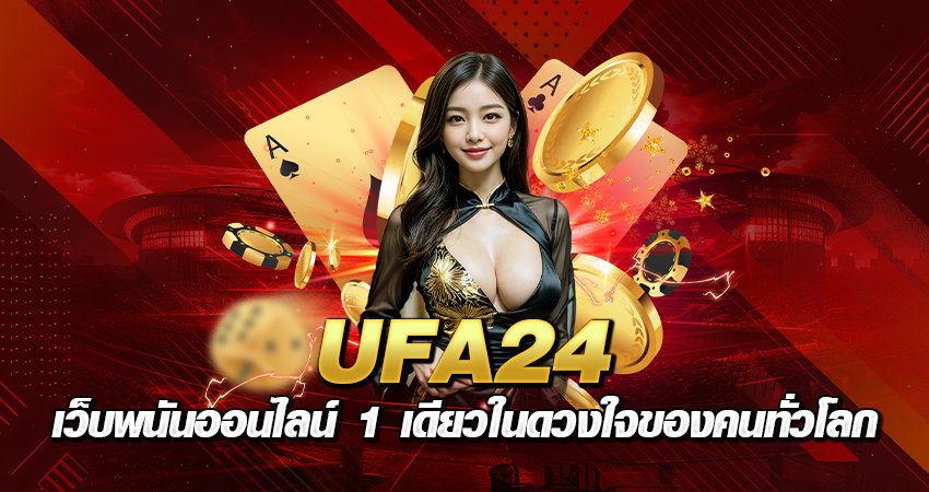 UFA24 เว็บพนันออนไลน์ 1 เดียวในดวงใจของคนทั่วโลก