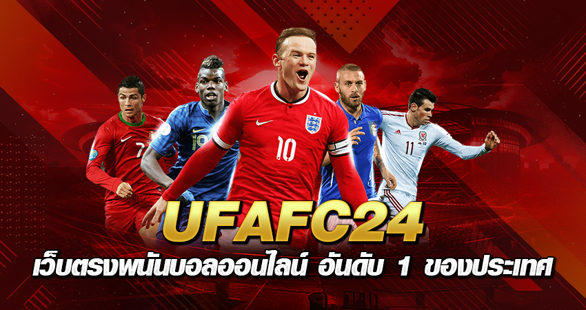 UFAFC24 เว็บตรงพนันบอลออนไลน์ อันดับ 1 ของประเทศ