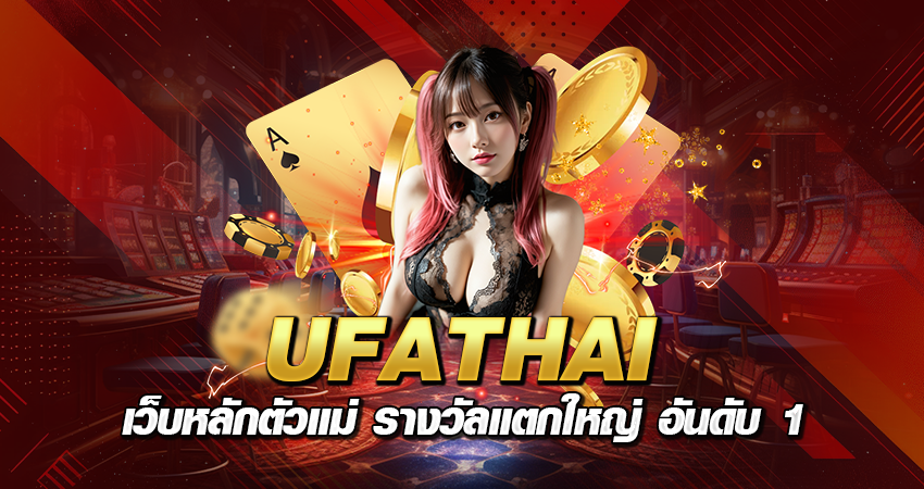 UFATHAI เว็บหลักตัวแม่ รางวัลแตกใหญ่ อันดับ 1